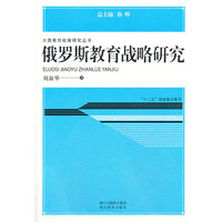 俄罗斯教育战略研究