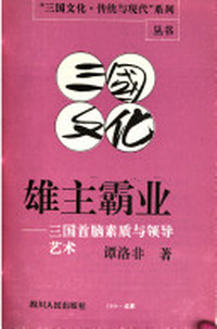 雄主霸业:三国首脑素质与领导艺术