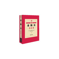 新编金融法小全书(12)