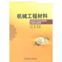 机械工程材料