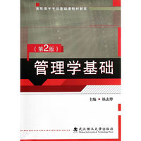 管理学基础-(第2版)