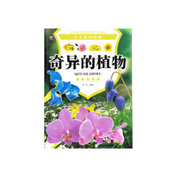 少儿百科探秘：奇异的植物