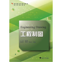 工程制图 应用型本科院校信电专业 专业基础平台课规划教材系列