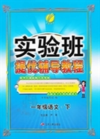 （2014春）实验班提优辅导教程 一年级 语文 (下)