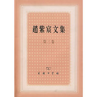 赵紫宸文集(第3卷)
