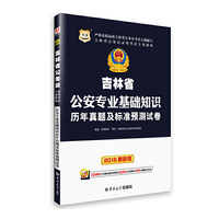 华图2015吉林省公务员录用考试专用教材:公安专业基础知识历年真题及标准预测试卷(附1280元名师点睛密授班+520元密训班+99元网校代金券)
