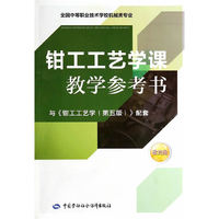 钳工工艺学课教学参考书-与>配套-含光盘