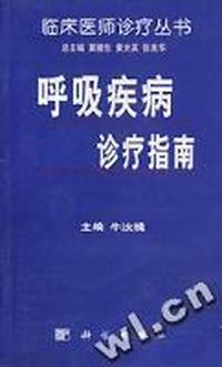 呼吸疾病诊疗指南