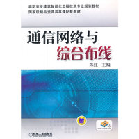 通信网络与综合布线