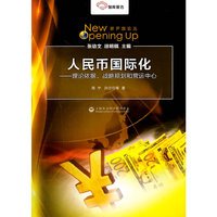 人民币国际化-理论依据.战略规划和营运中心