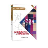 新东方名师大学英语四级翻译(直击四级翻译新题型、考生实考案例总结、一本书可见四级翻译全貌)