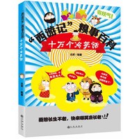 西游记糗事百科-十万个冷笑话