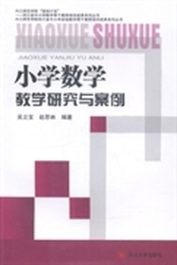 小学数学教学研究与案例