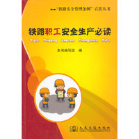 铁路职工安全生产必读