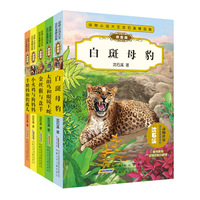 动物小说大王沈石溪精品集·拼音版（小火鸡与狗妈妈+白斑母豹+金丝猴与盘羊+太阳鸟和眼镜王蛇+羊奶妈和豹孤儿，套装共5册）