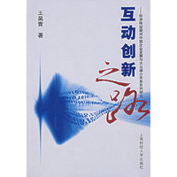 互动创新之路-经济转型期间中国企业发展与大众媒介关系系列研究