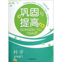 科学(5下)/巩固与提高