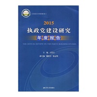 2015-执政党建设研究年度报告