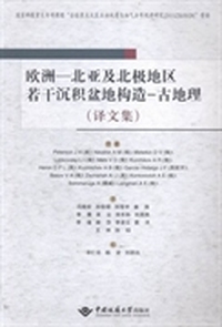 欧洲-北亚及北极地区若干沉积盆地构造-古地理-(译文集)