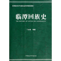 临潭回族史