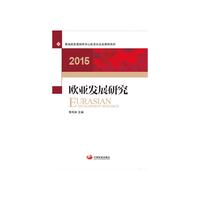 2015-欧亚发展研究