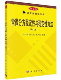 常微分方程定性与稳定性方法(第二版)
