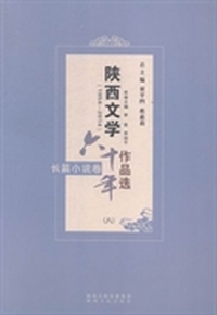 陕西文学六十年作品选：1954-2014