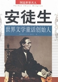 安徒生：世界文学童话创始人