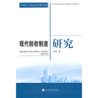 现代税收制度研究