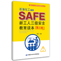 石油化工企业新工人三级安全教育读本（第二版）