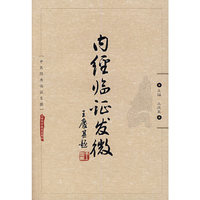 内经临证发微
