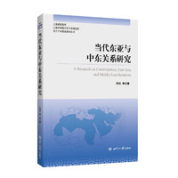 当代东亚与中东关系研究