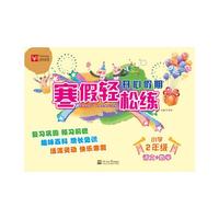 语文+数学-小学2年级-开心假期.寒假轻松松练