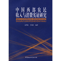 中国西部农民收入与消费实证研究