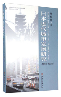 1868-1930-日本近代城市发展研究
