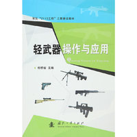 轻武器操作与应用