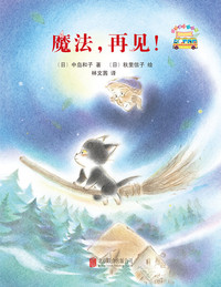 启发童话小巴士:魔法,再见！