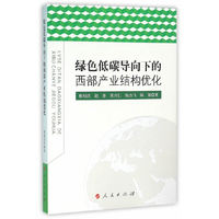 绿色低碳导向下的西部产业结构优化