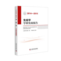 2014-2015-免疫学学科发展报告