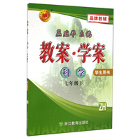 孟建平系列丛书·教案·学案：科学（七年级下 学生用书 ZH）