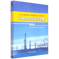 中国石油党建与思想政治工作研究会科研分会优秀论文集（2013）