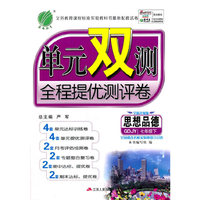 2016春单元双测全程提优测评卷 七年级 思想品德 下 粤教版