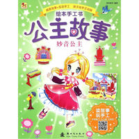 妙音公主-绘本手工书公主故事