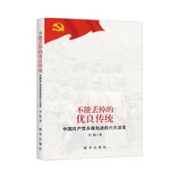 不能丢掉的优良传统-中国共产党永葆先进的六大法宝