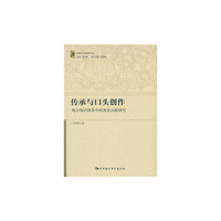 传承与口头创作：地方知识体系中的客家山歌研究