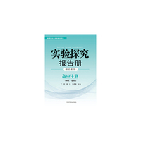 实验探究报告册 生物2必修 遗传与进化 苏教版B版