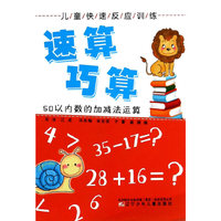 儿童快速反应训练 速算 巧算:50以内数的加减法运算