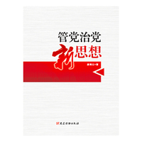 管党治党新思想