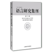 语言研究集刊（第十六辑）