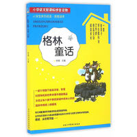 小学生快乐阅读——格林童话
